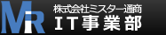 ミスター通商IT事業部